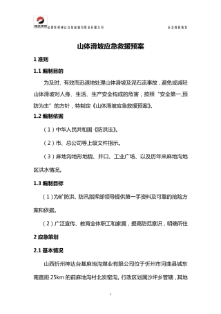 山体滑坡应急预案
