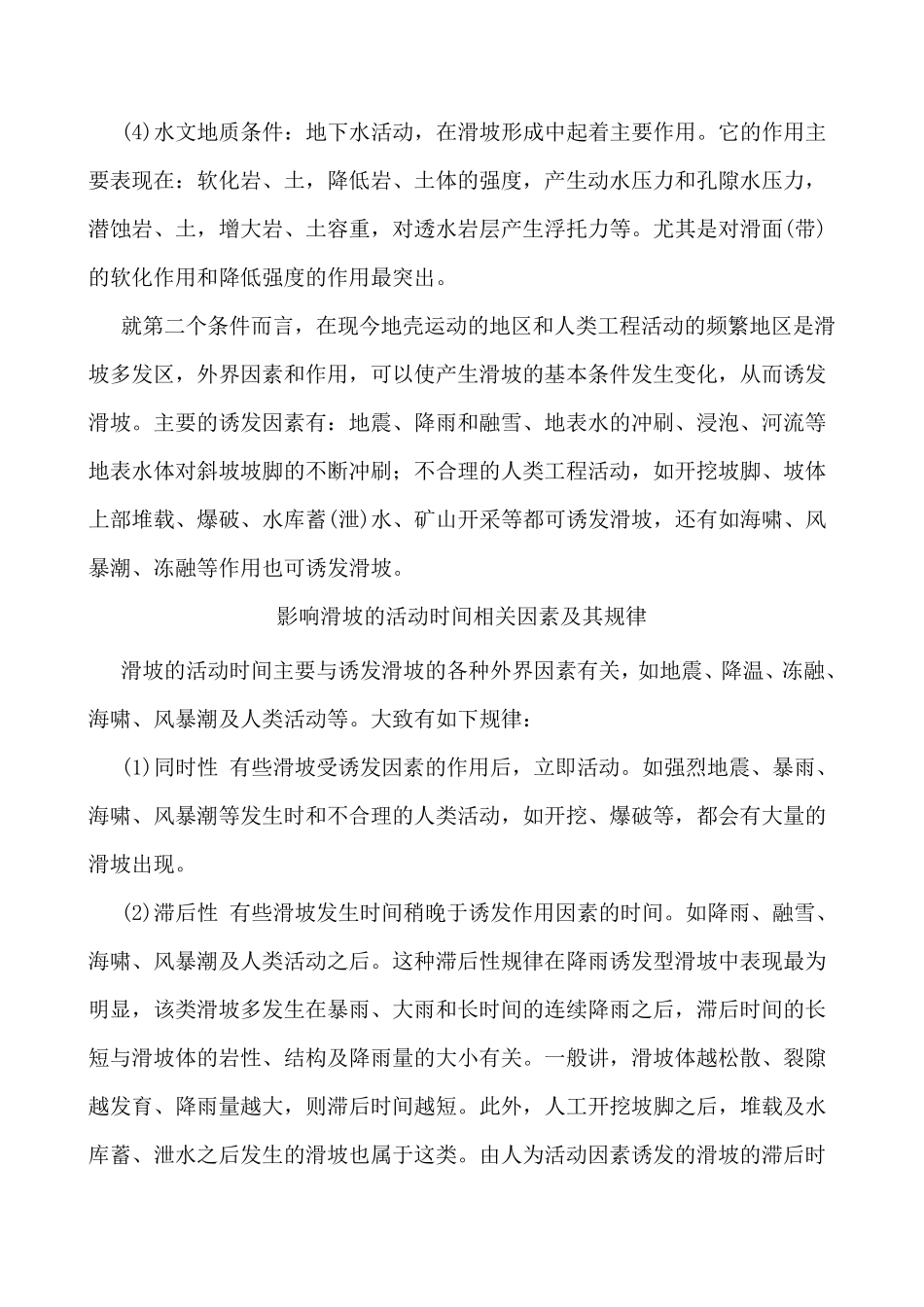 山体滑坡的危害及应对措施_第2页