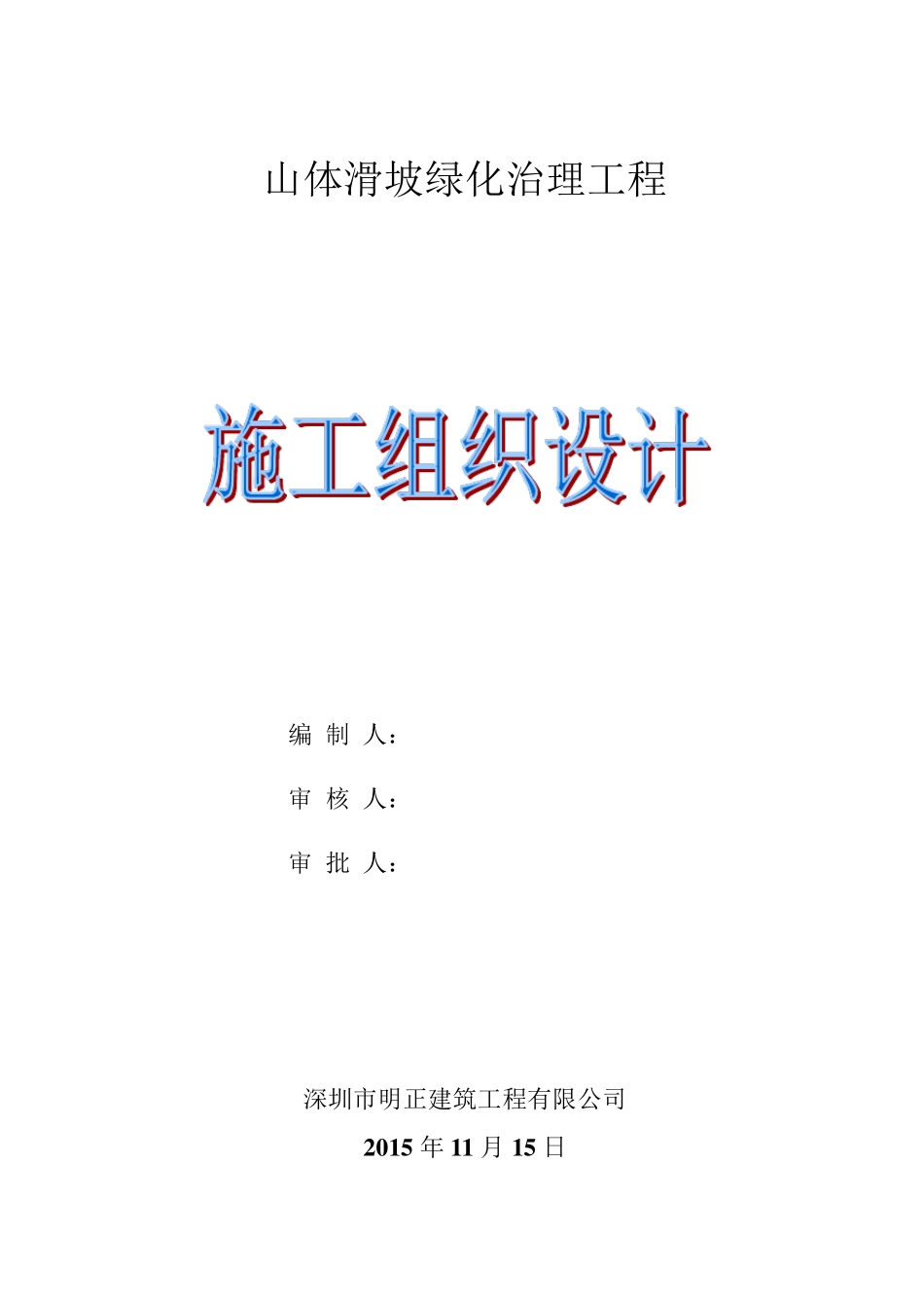 山体滑坡施工组织设计方案_第1页