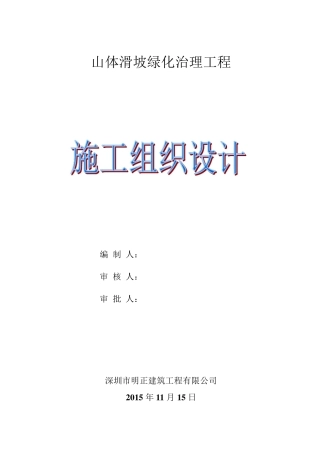 山体滑坡施工组织设计方案