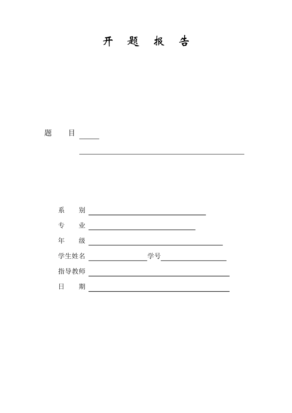 山区公路开题报告_第1页