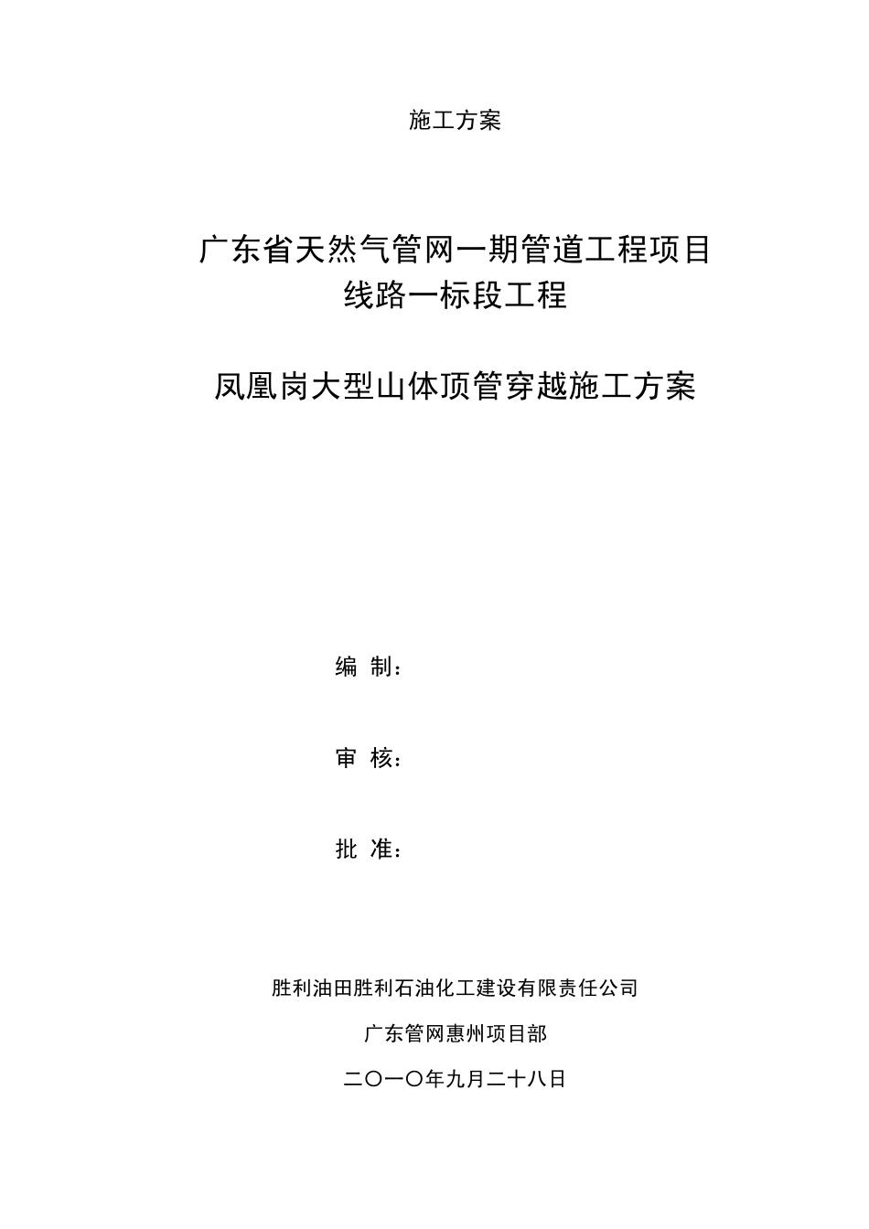 山体顶管穿越方案_第1页