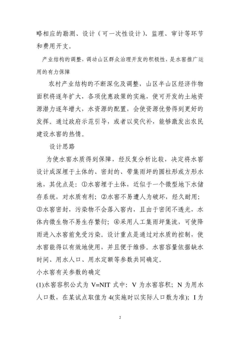 山区农村建集雨型小水窖的可行性_第2页