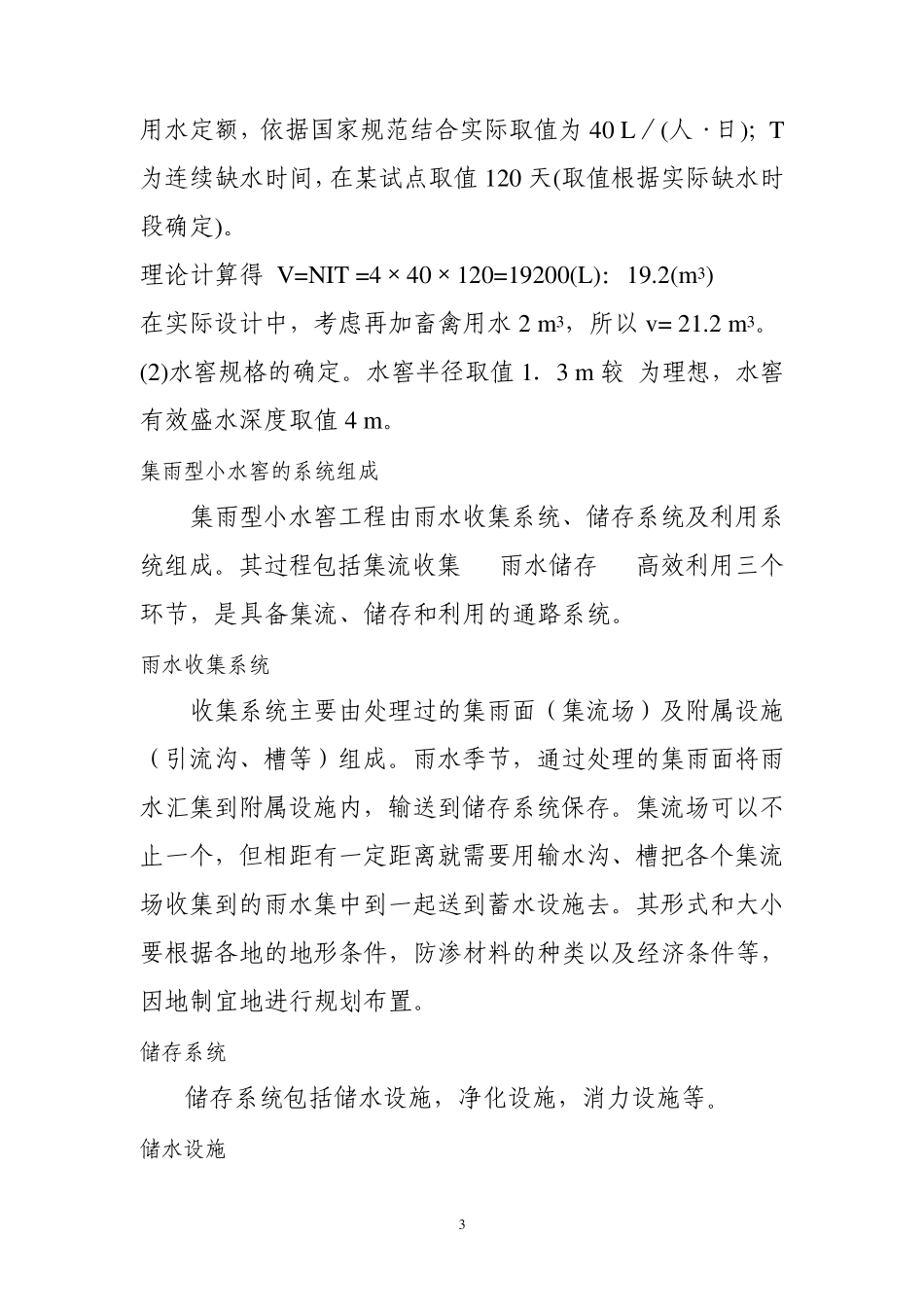山区农村建集雨型小水窖的可行性_第3页