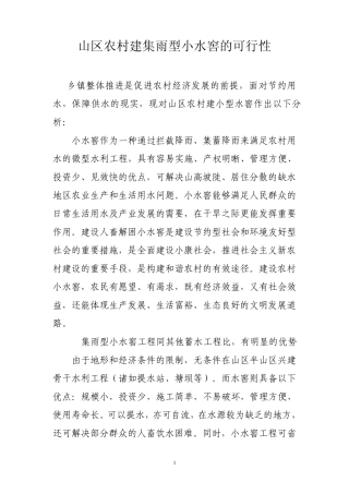 山区农村建集雨型小水窖的可行性
