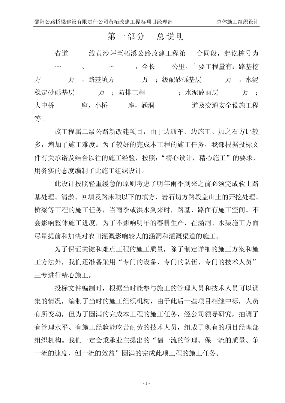 山区公路施工组织设计表10总体施工组织设计_第1页