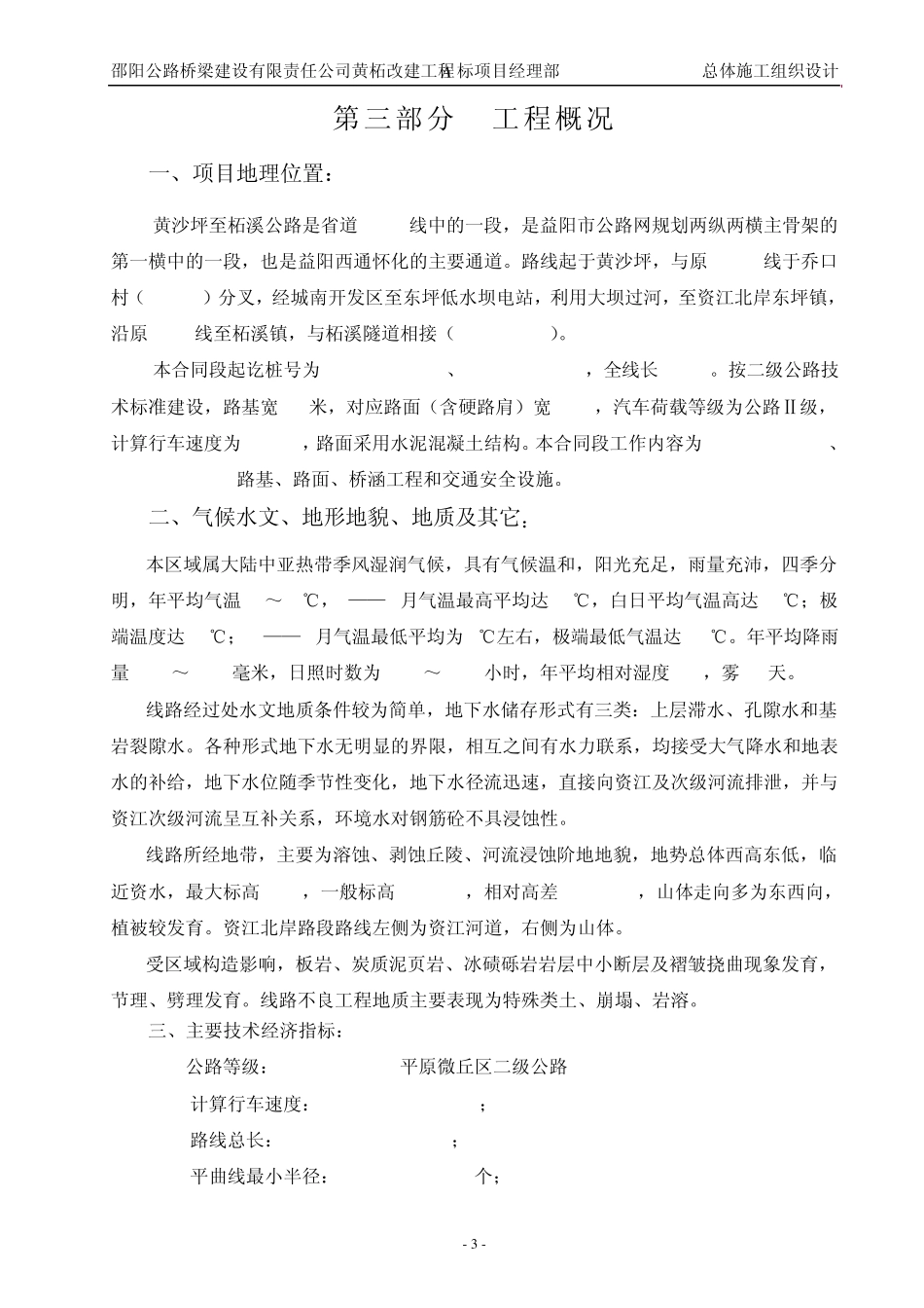 山区公路施工组织设计表10总体施工组织设计_第3页