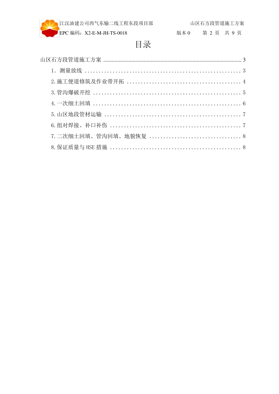 山区石方段管道施工方案_第2页