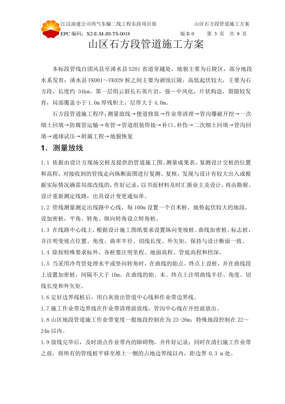 山区石方段管道施工方案_第3页