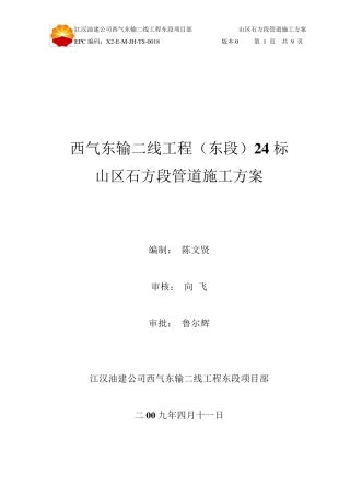 山区石方段管道施工方案