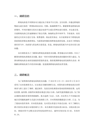 电子商务专业 国内跨境电商现状及问题分析(调研报告）
