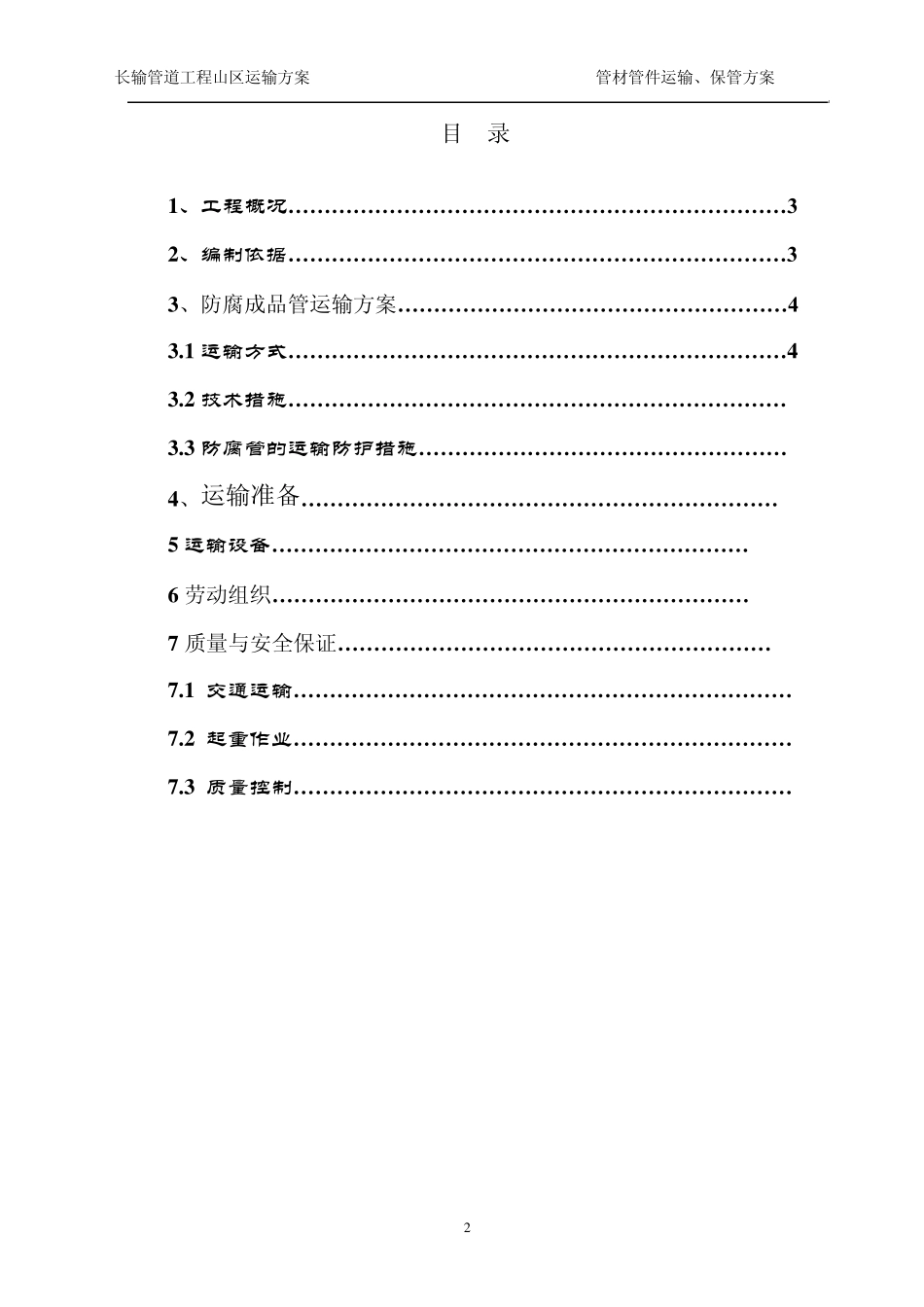 山区运输方案_第2页