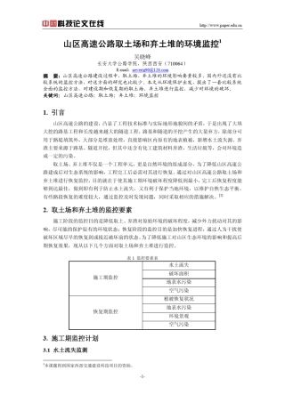 山区高速公路取土场和弃土堆的环境监控