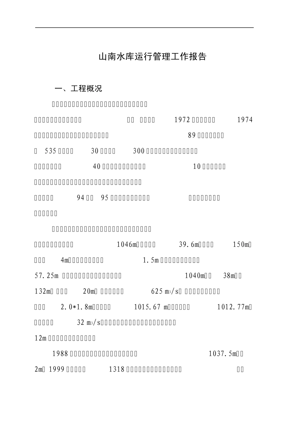 山南水库除险加固工程运行管理工作报告_第1页