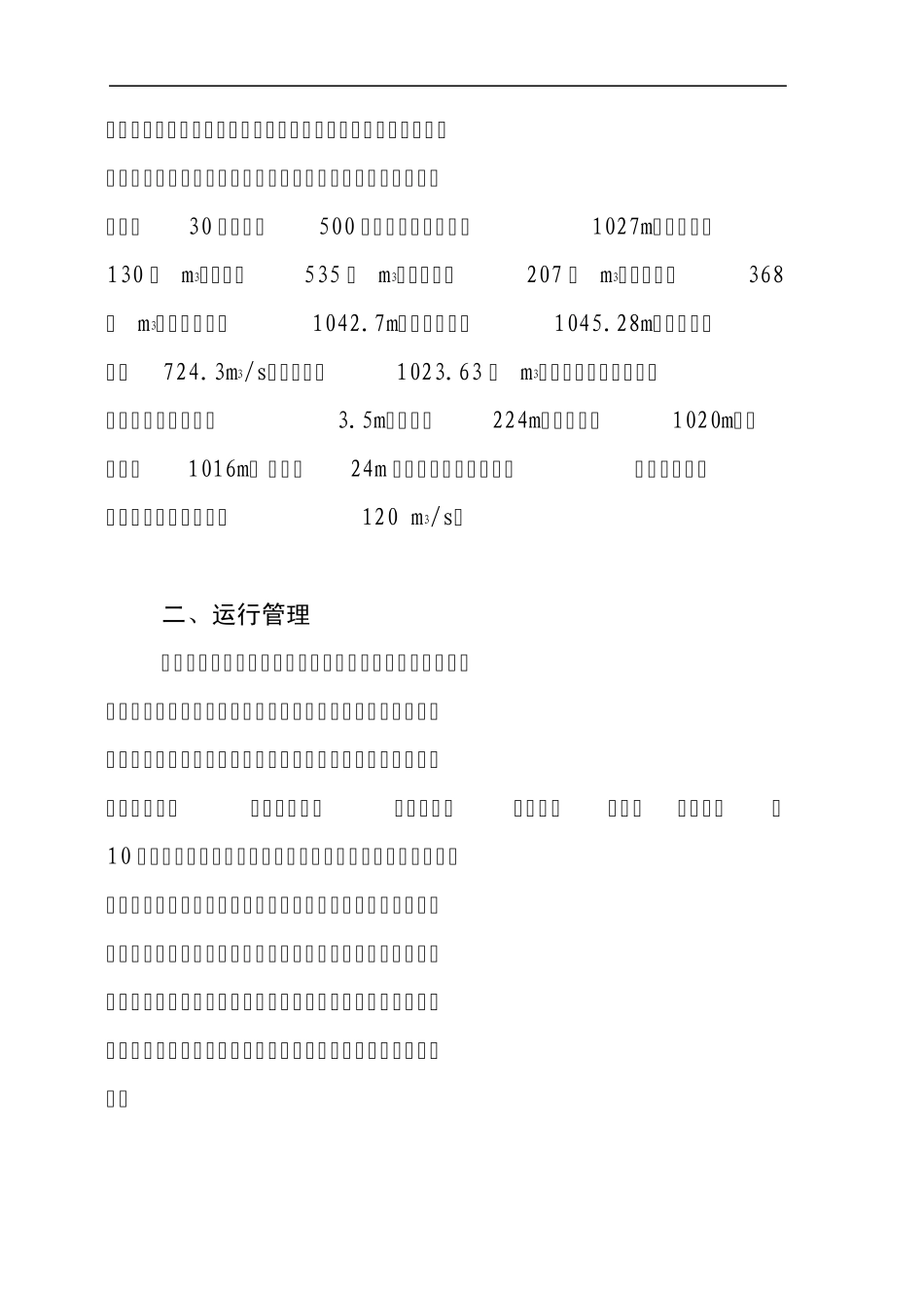 山南水库除险加固工程运行管理工作报告_第2页