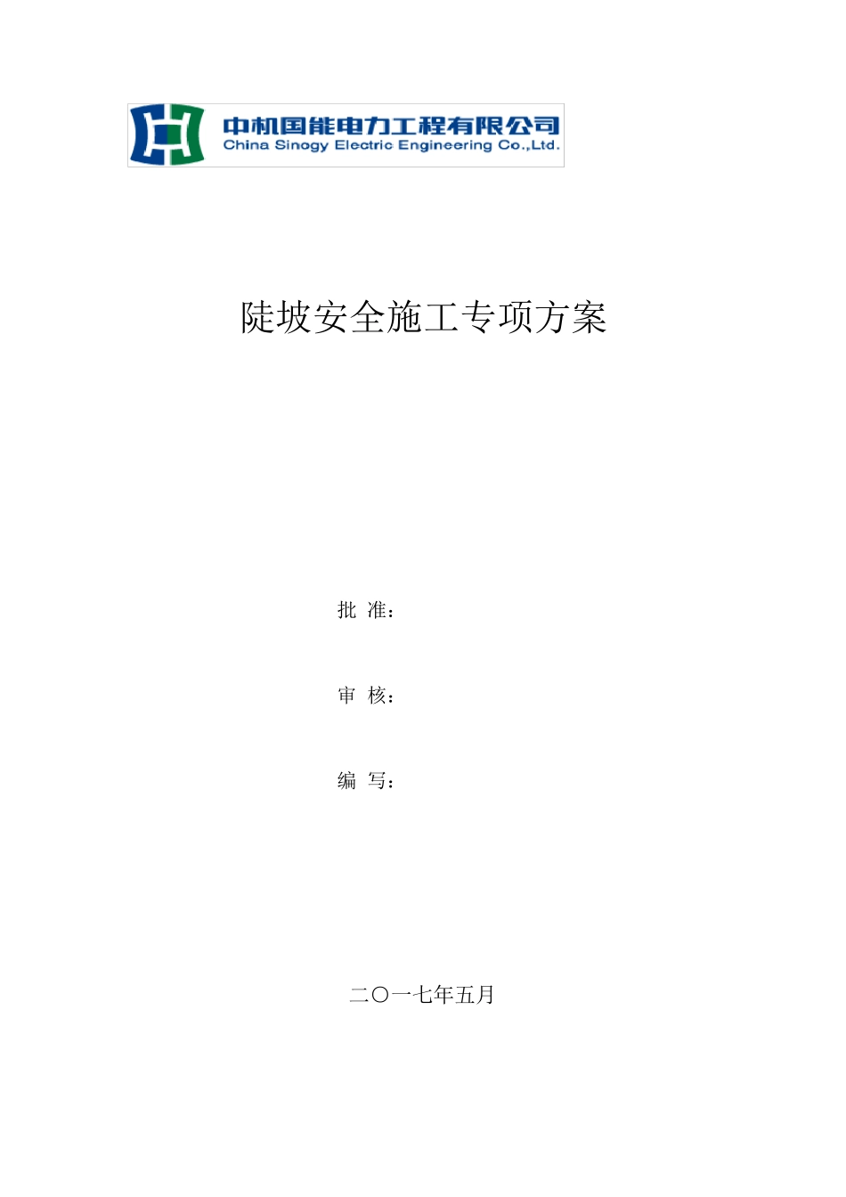 山地光伏安全施工方案(已审核)_第1页