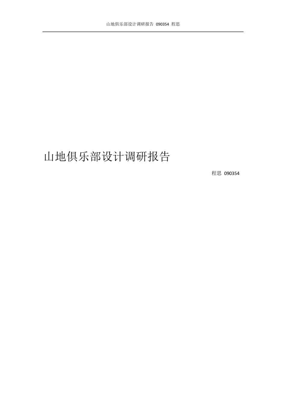 山地俱乐部案例分析_第1页