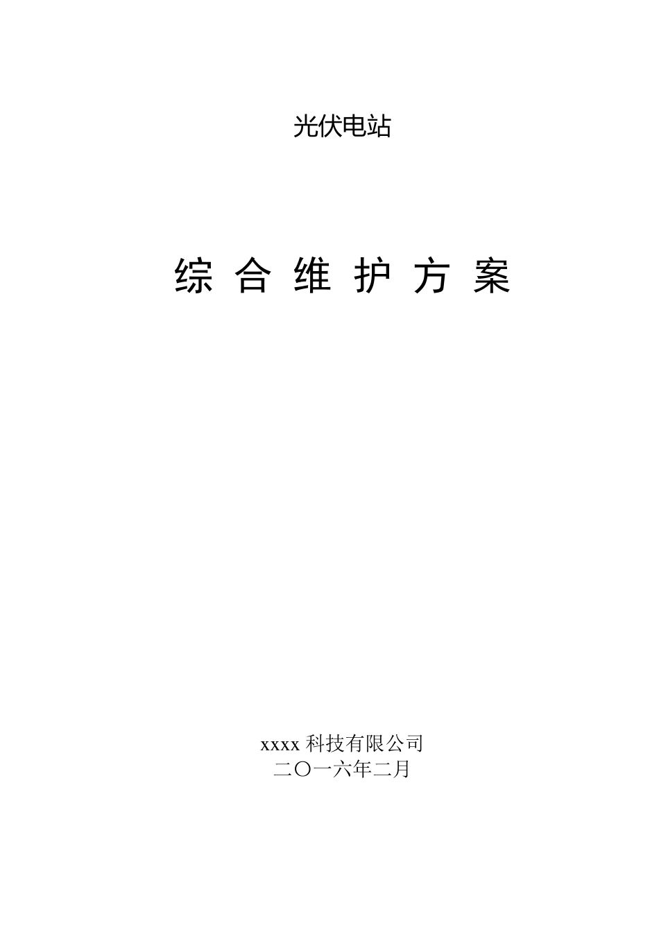 山地光伏综合维护方案_第1页