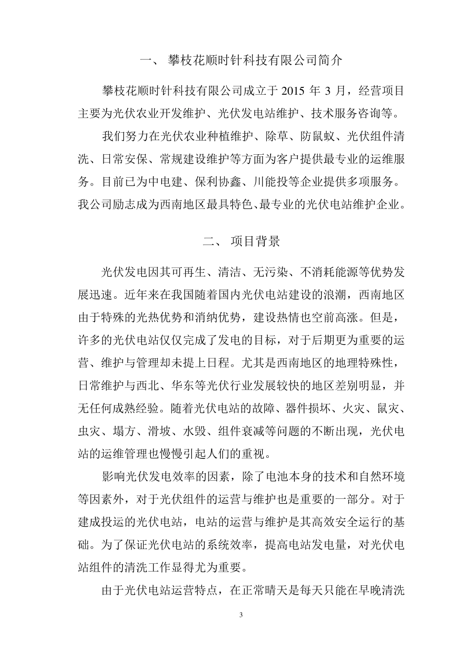 山地光伏综合维护方案_第3页