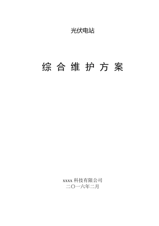 山地光伏综合维护方案
