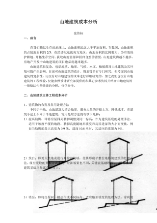 山地建筑成本分析