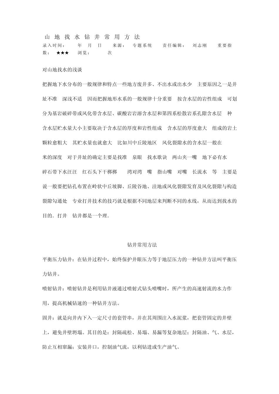 山地找水钻井方法_第1页