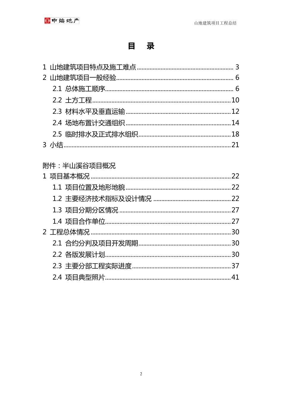 山地建筑项目工程总结_第3页