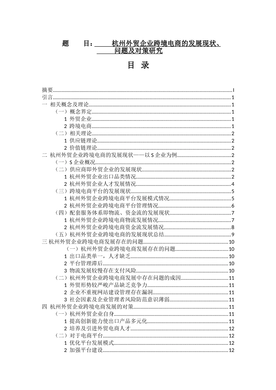 电子商务专业 杭州外贸企业跨境电商的发展现状_第1页