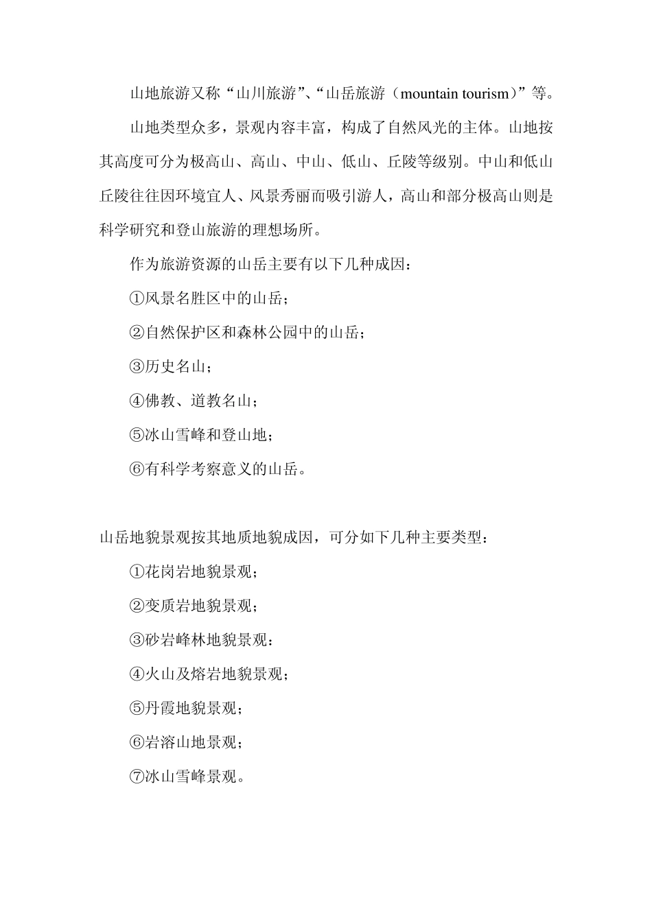 山地旅游初探_第2页