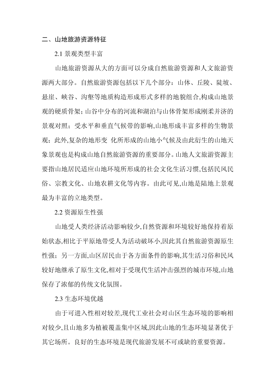 山地旅游初探_第3页