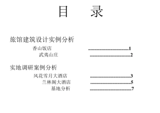 山地旅馆建筑设计调研报告