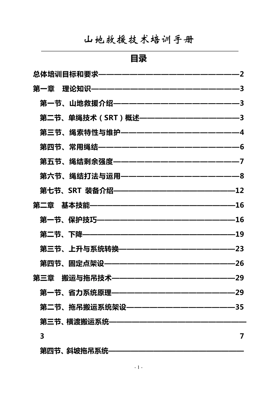 山地救援技术培训手册_第1页