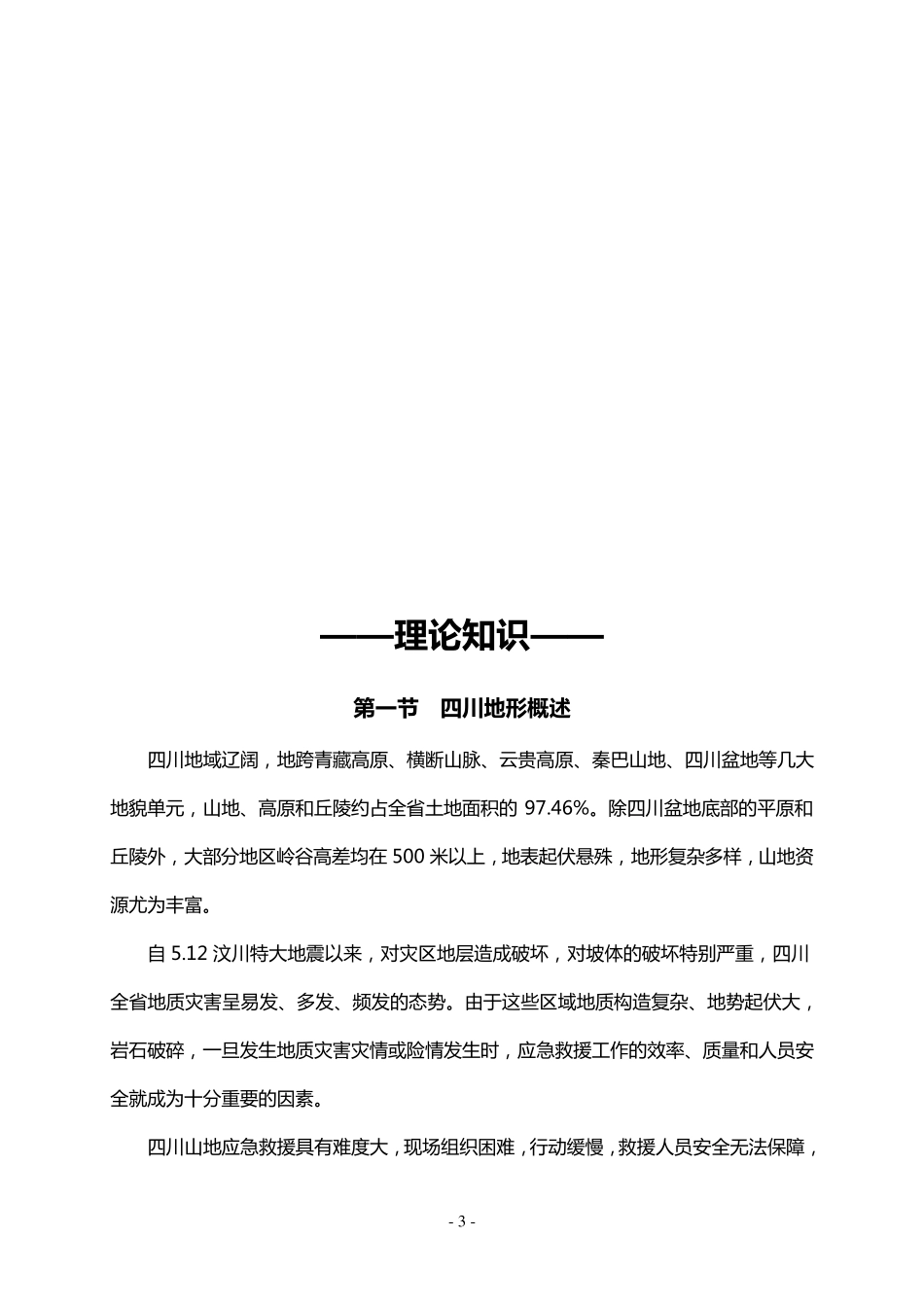 山地救援技术培训手册_第3页