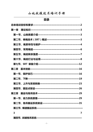 山地救援技术培训手册