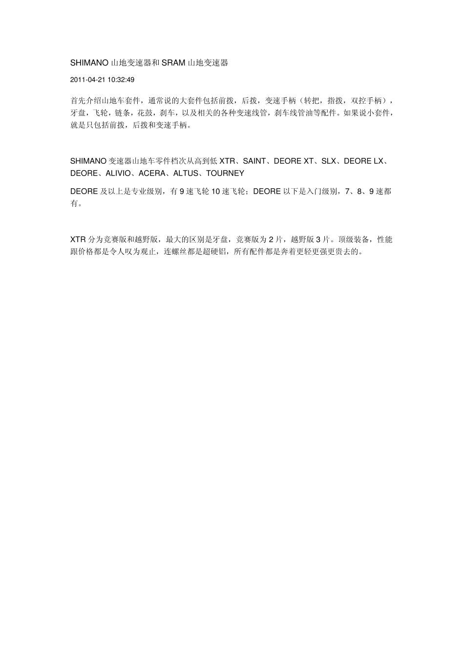 山地车shimano和sram套件之终极详解_第1页