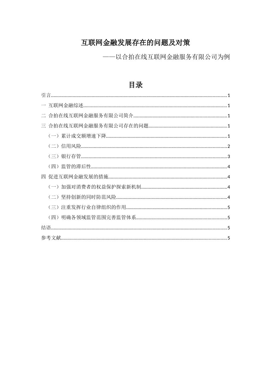 电子商务专业 互联网金融发展存在的问题及对策——以合拍在线互联网金融服务有限公司为例_第1页