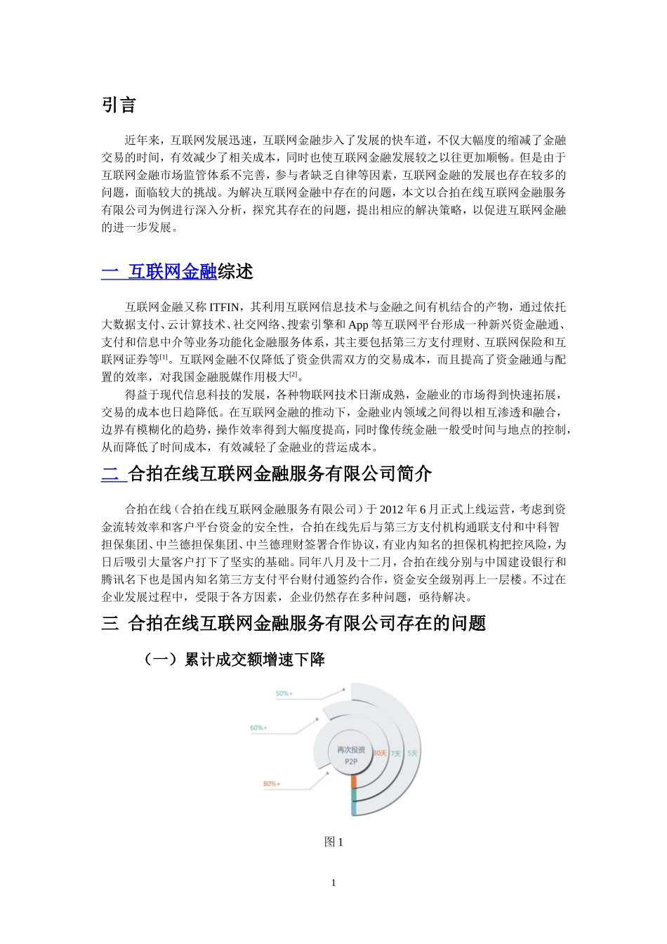 电子商务专业 互联网金融发展存在的问题及对策——以合拍在线互联网金融服务有限公司为例_第2页