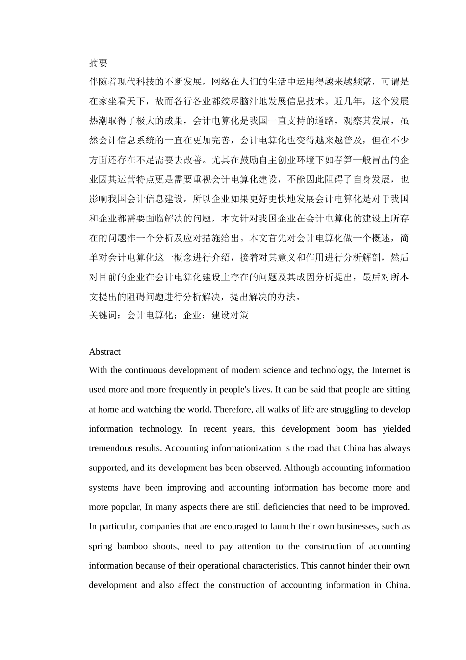 电子商务专业 会计电算化存在的问题及对策研究_第1页