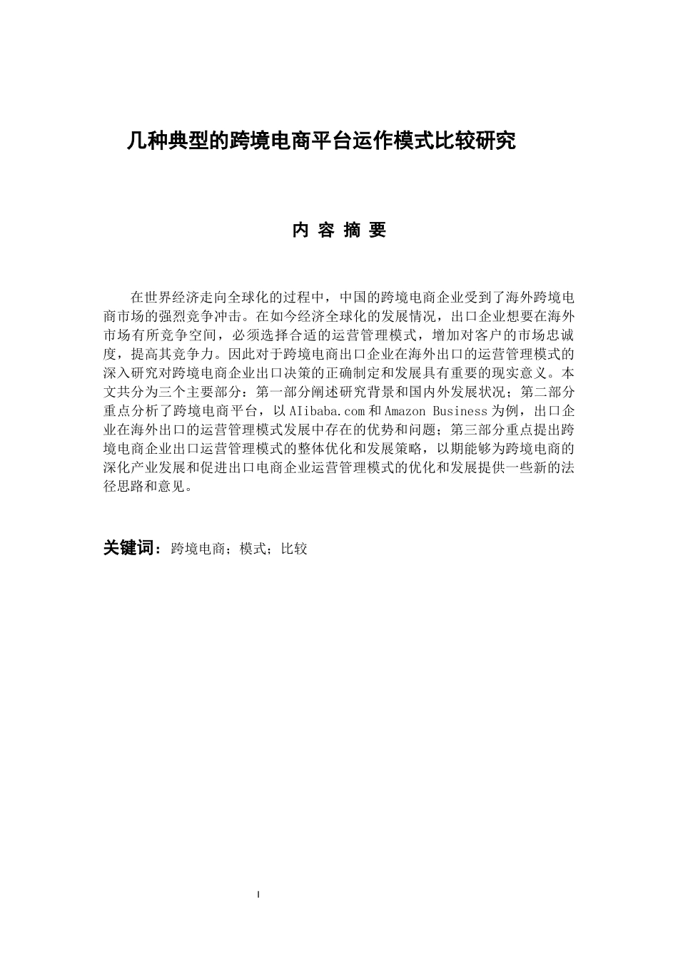 电子商务专业 几种典型的跨境电商平台运作模式比较研究_第1页