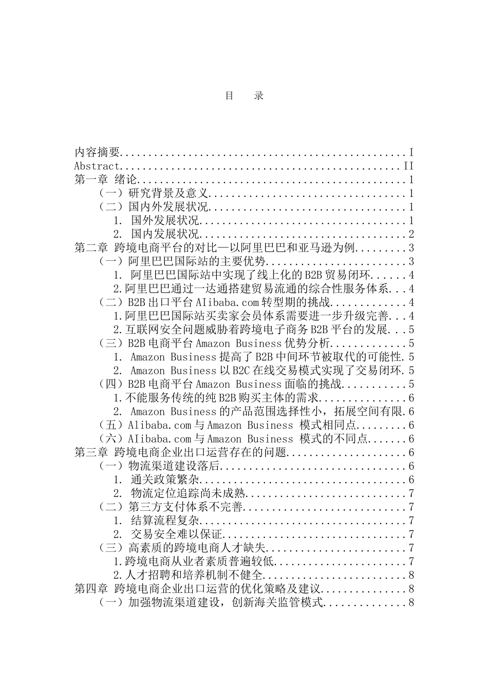 电子商务专业 几种典型的跨境电商平台运作模式比较研究_第3页