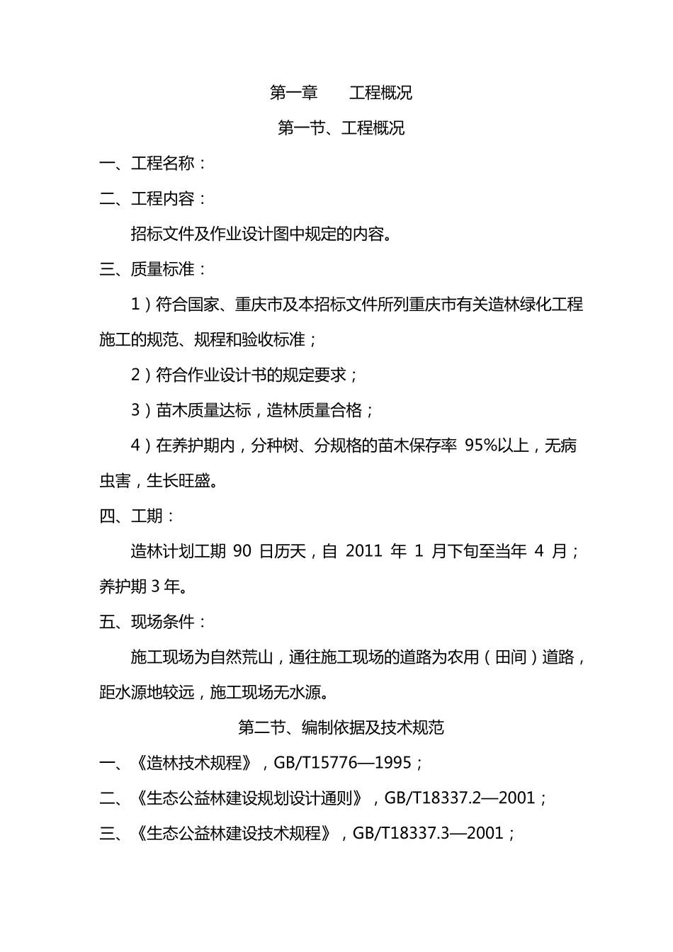 山地造林施工组织设计方案_第3页