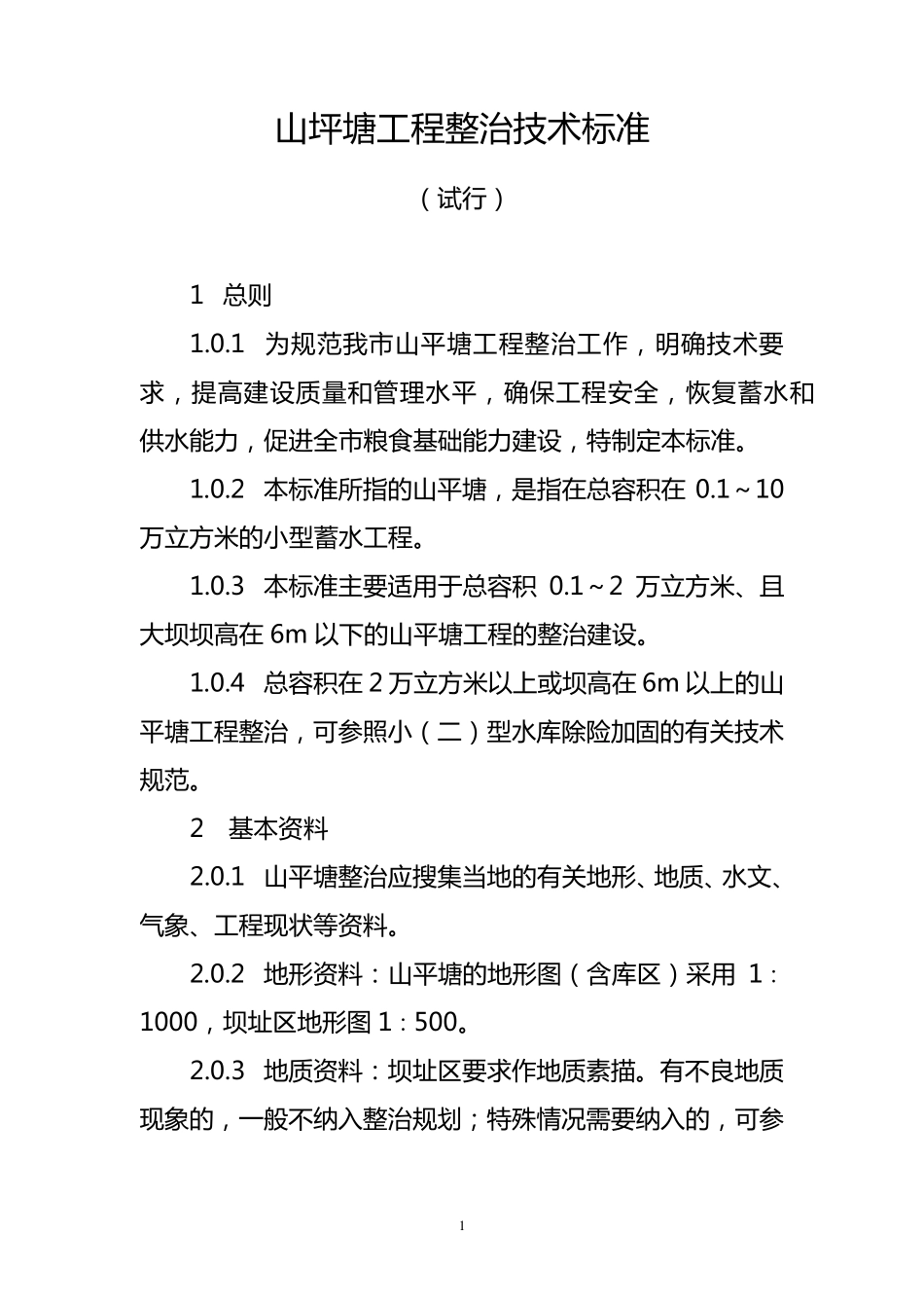 山坪塘工程整治技术标准_第1页
