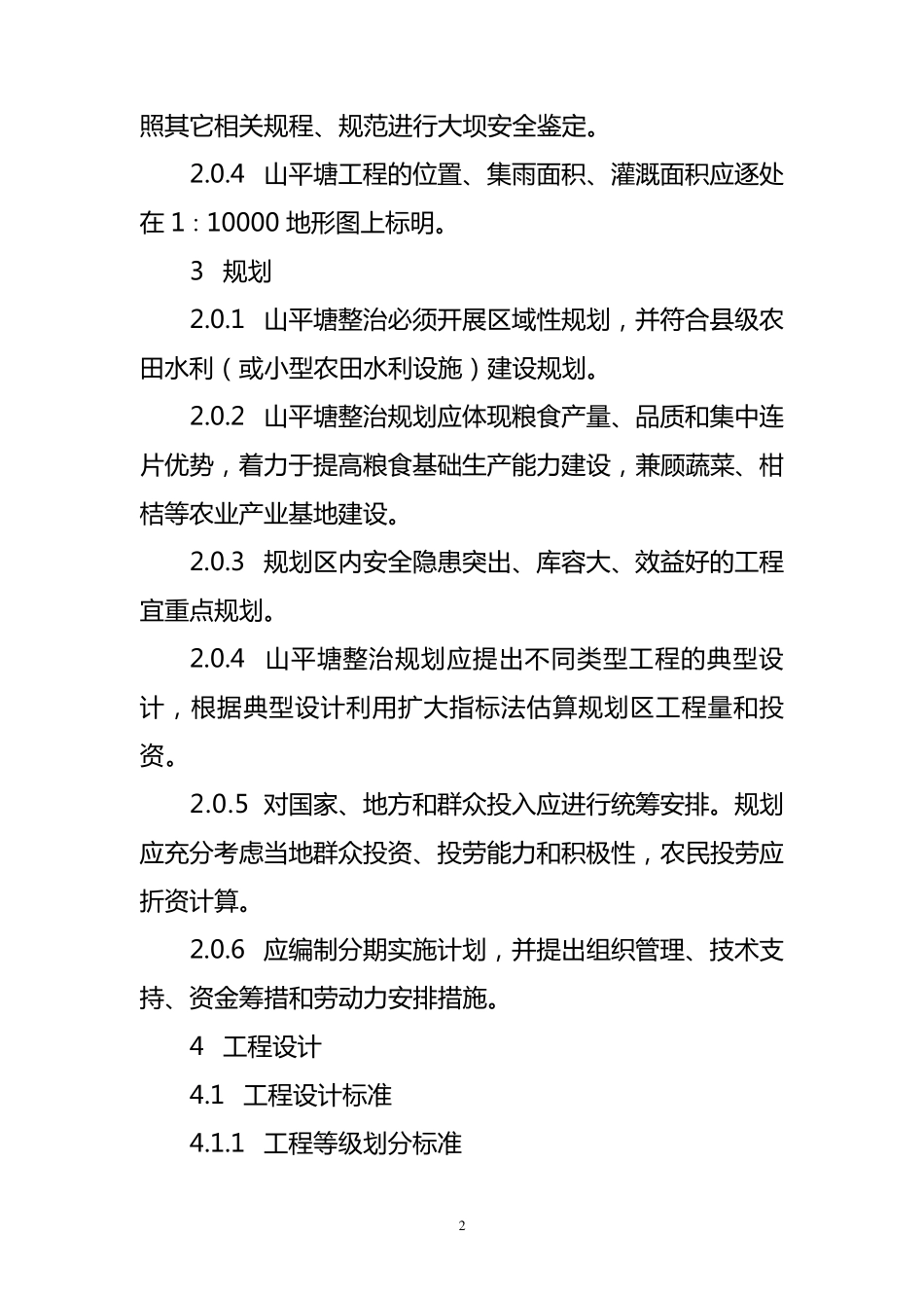 山坪塘工程整治技术标准_第2页