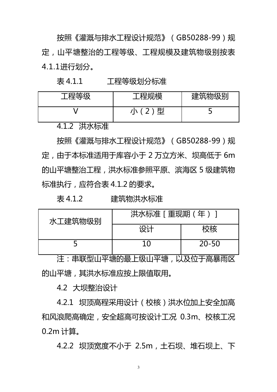 山坪塘工程整治技术标准_第3页
