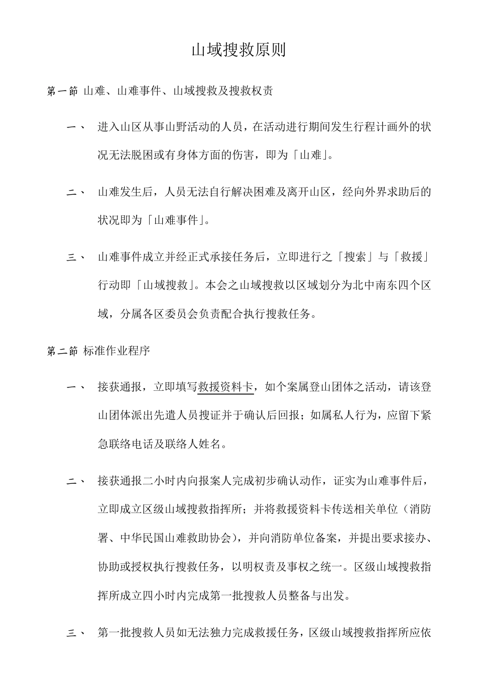 山域搜救原则_第1页