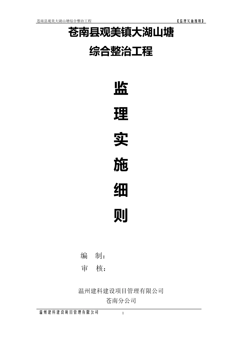 山塘监理细则_第1页