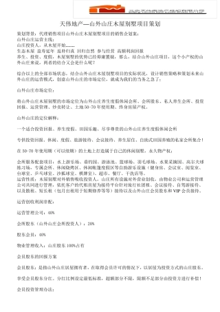 山外山庄木屋别墅项目策划运营计划
