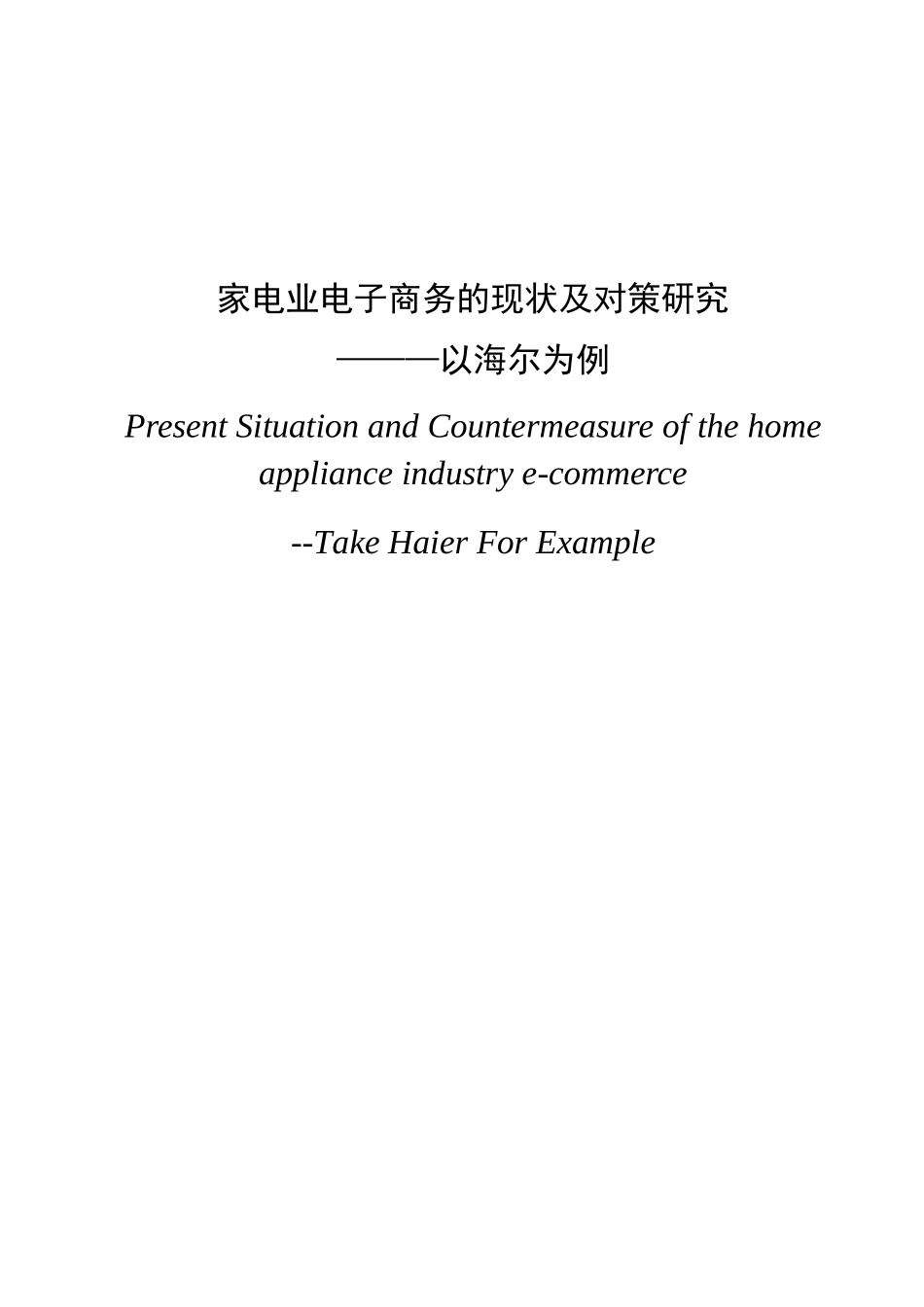 电子商务专业 家电业电子商务现状及对策研究-以海尔为例_第1页