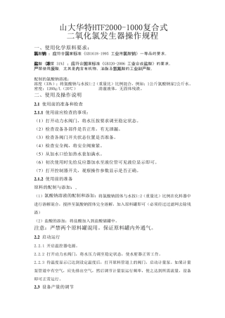 山大华特HTF2000型二氧化氯发生器