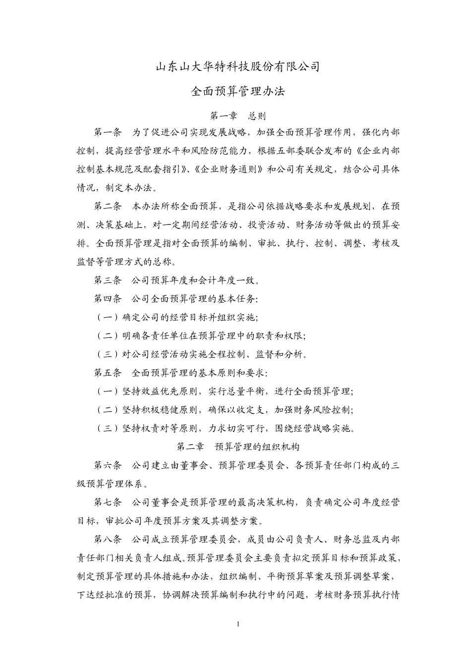 山大华特：全面预算管理办法(2011年3月)20110303_第1页